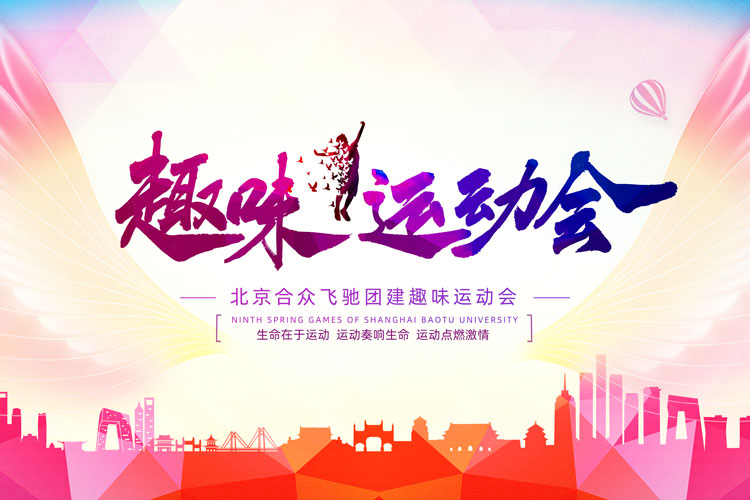 團(tuán)隊(duì)競技團(tuán)建：趣味運(yùn)動會